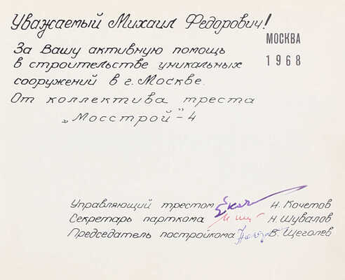 Трест Мосстрой-4. [Фотоальбом построенных объектов] / Ордена Ленина Главмосстрой; сост. Л.Г. Сурков; худож. Н.В. Носов. М.: Московский рабочий, 1968.